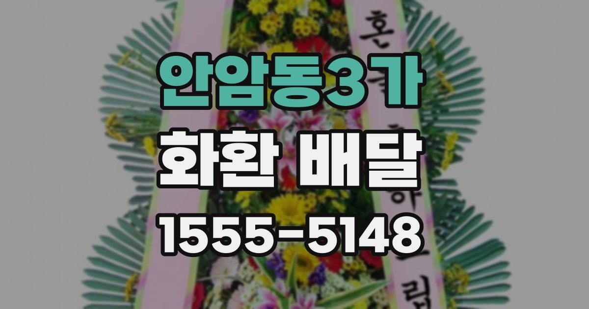 안암동3가 화환 배달