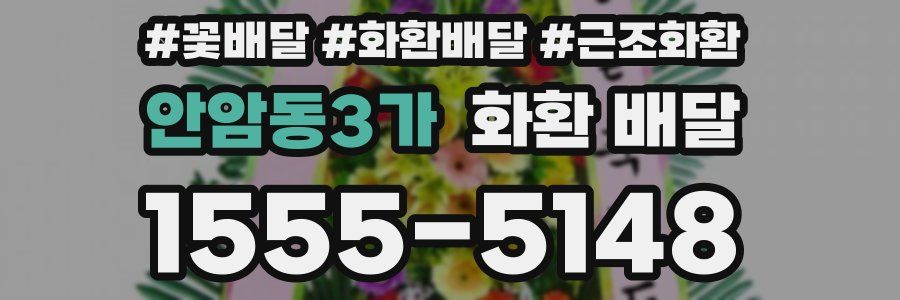 안암동3가 화환 배달