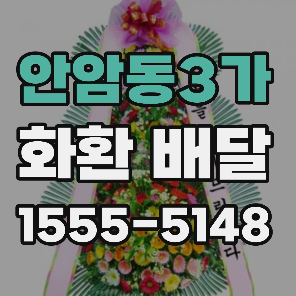 안암동3가 화환 배달