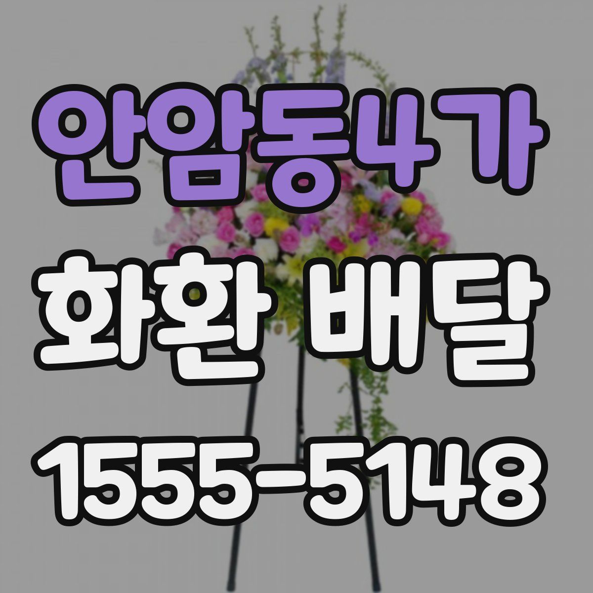 안암동4가 화환 배달