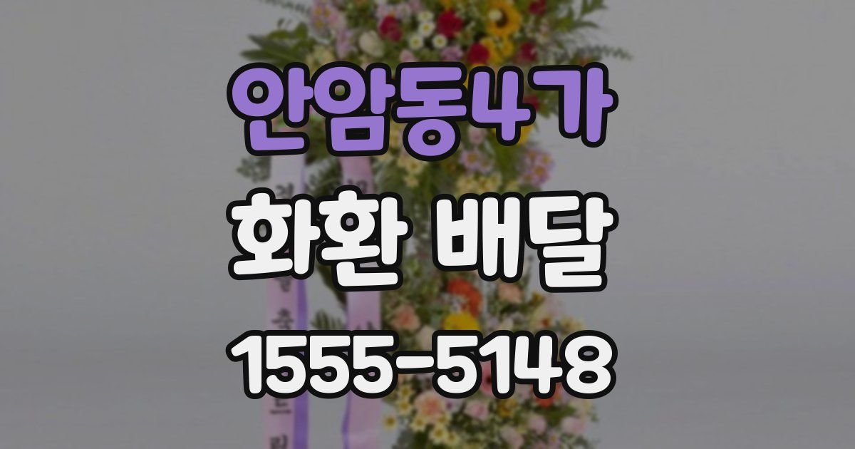 안암동4가 화환 배달