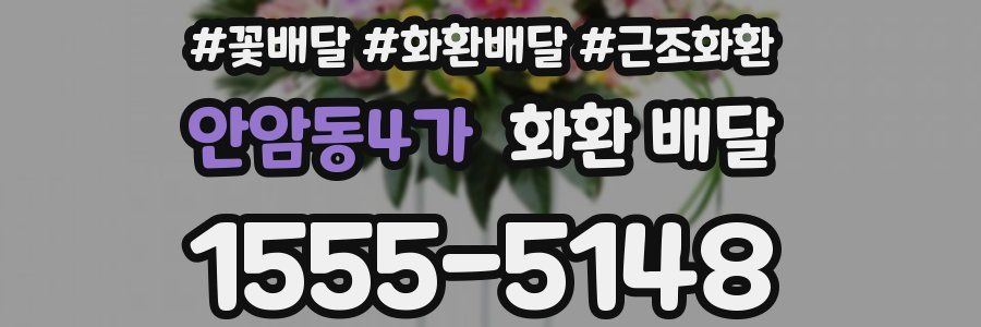 안암동4가 화환 배달