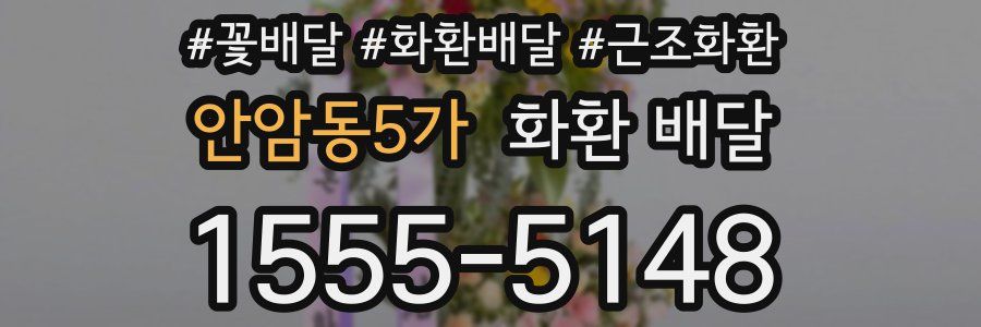 안암동5가 화환 배달
