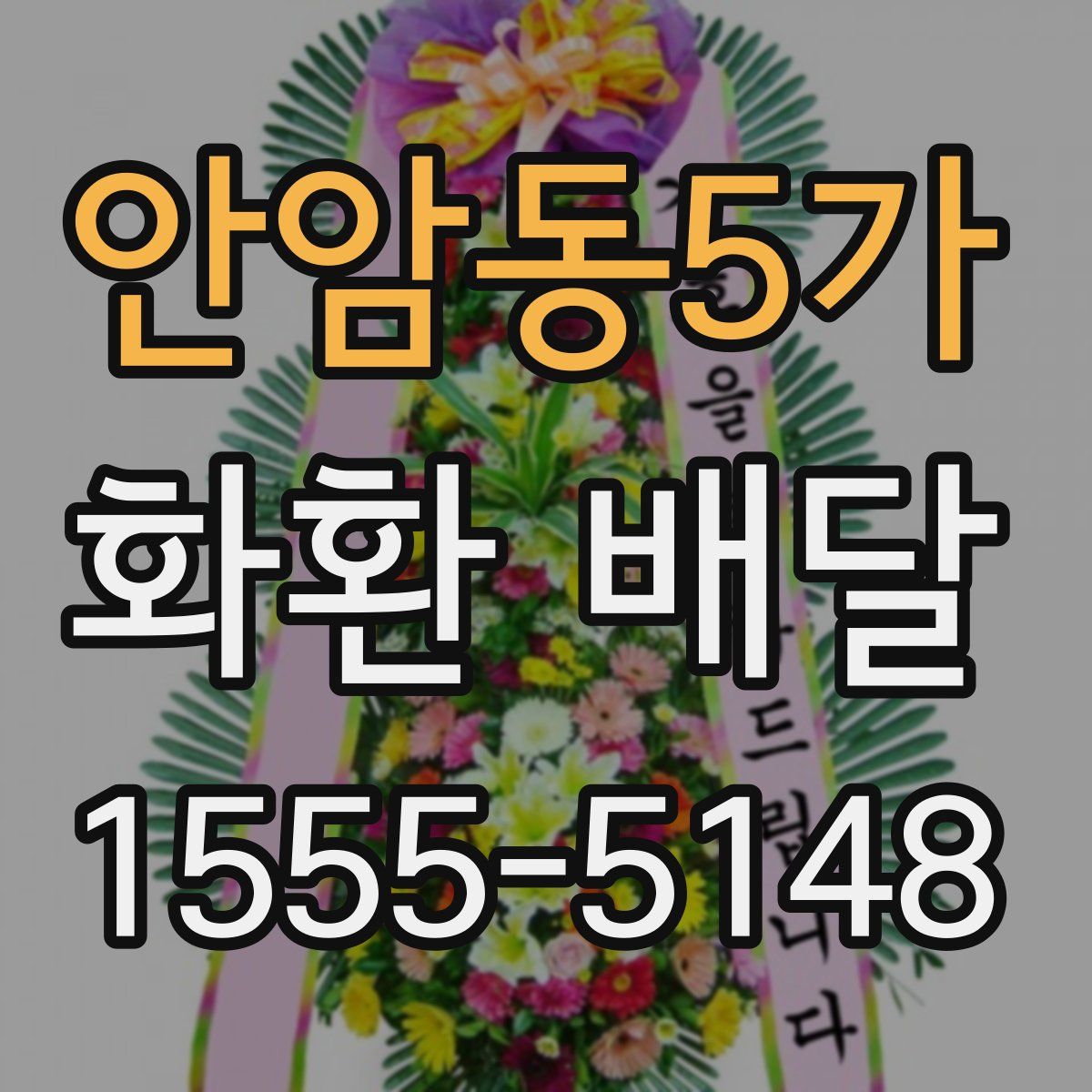 안암동5가 화환 배달