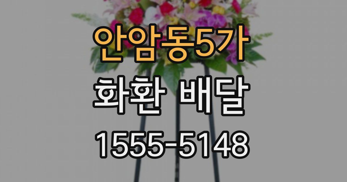 안암동5가 화환 배달