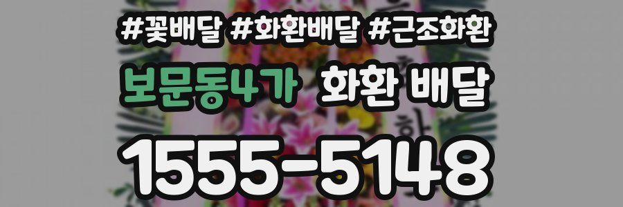 보문동4가 화환 배달