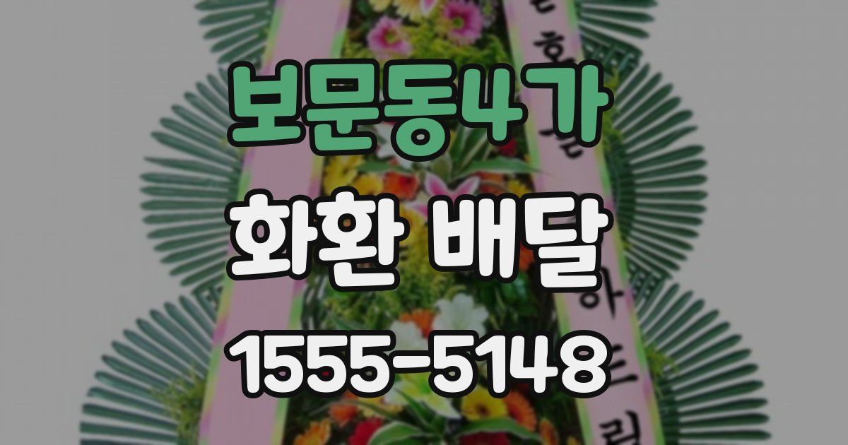 보문동4가 화환 배달