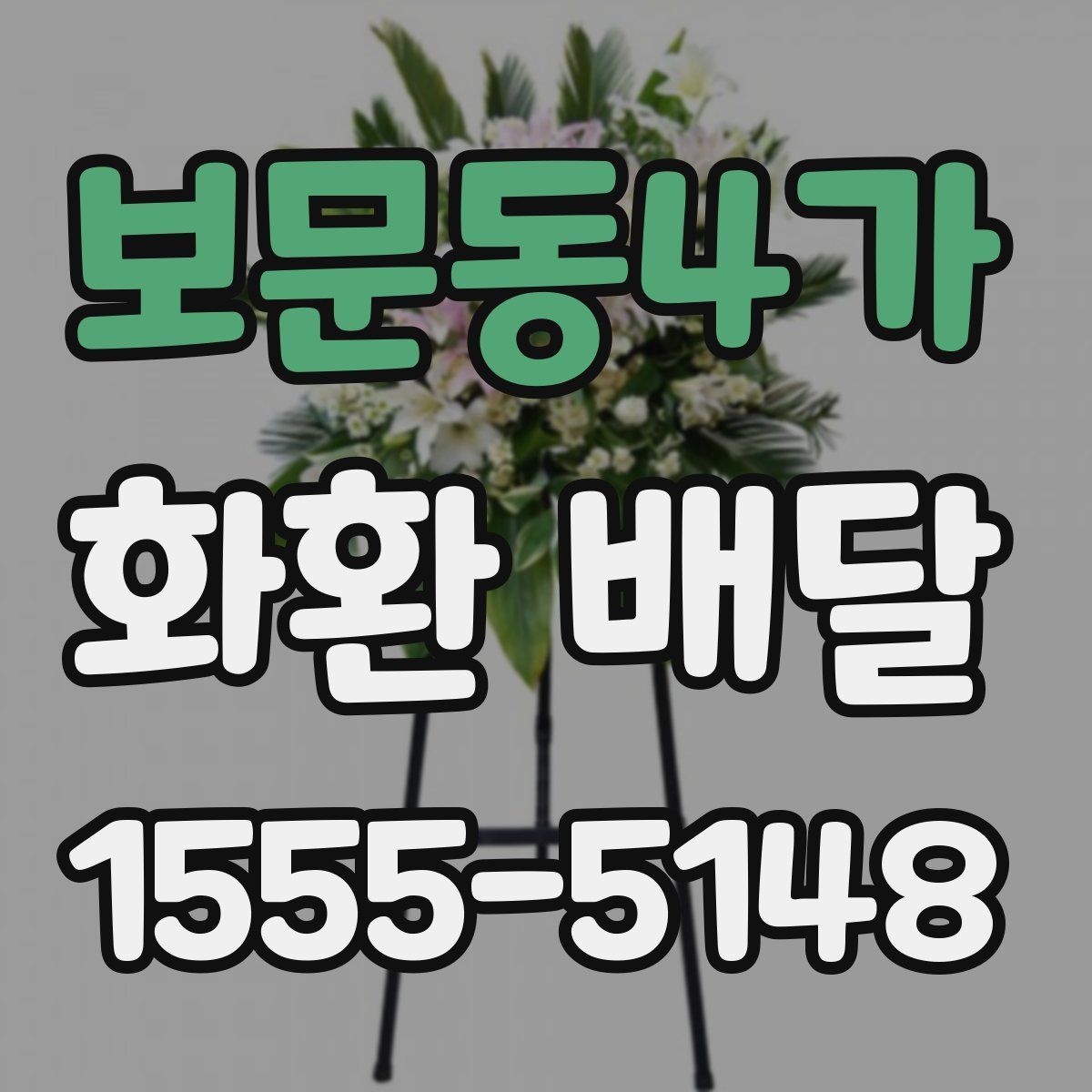 보문동4가 화환 배달