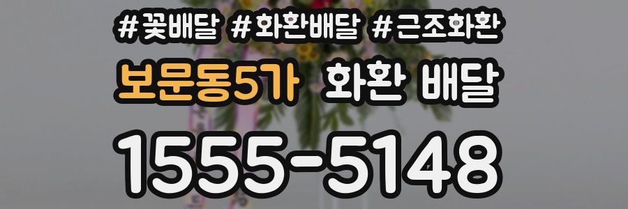 보문동5가 화환 배달