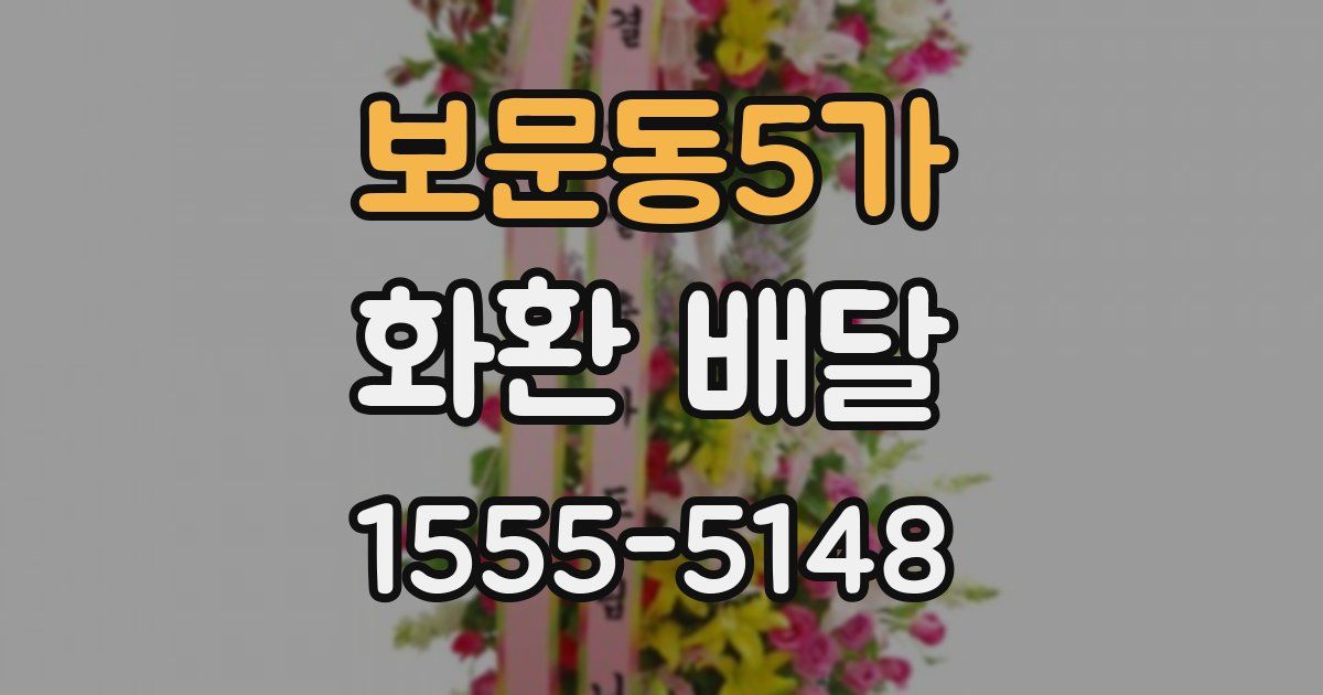 보문동5가 화환 배달