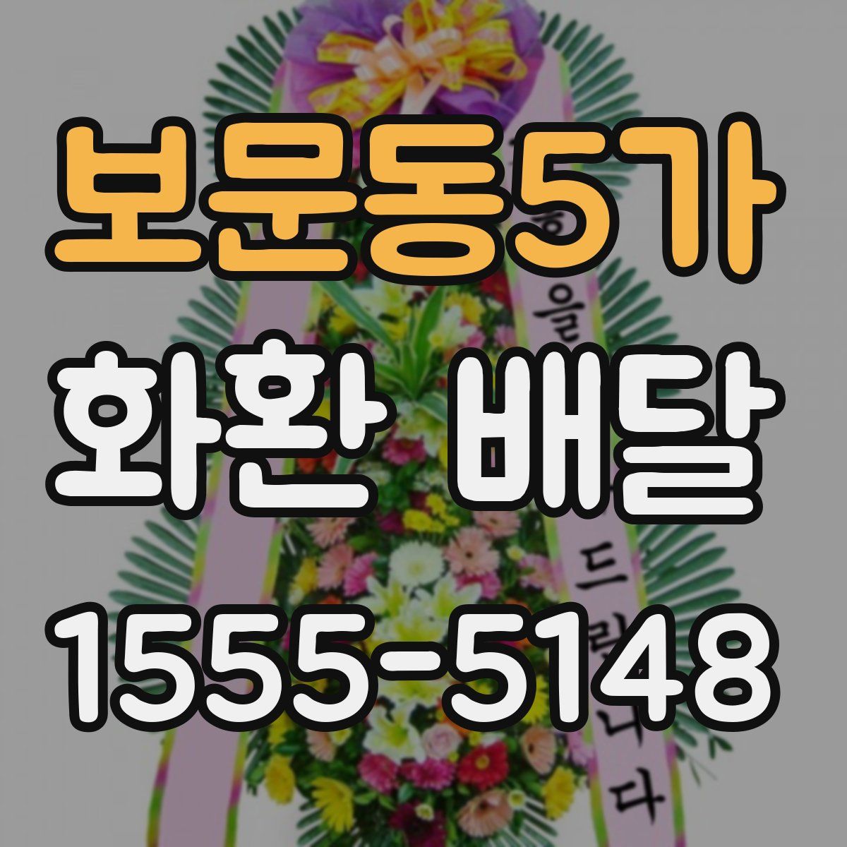 보문동5가 화환 배달