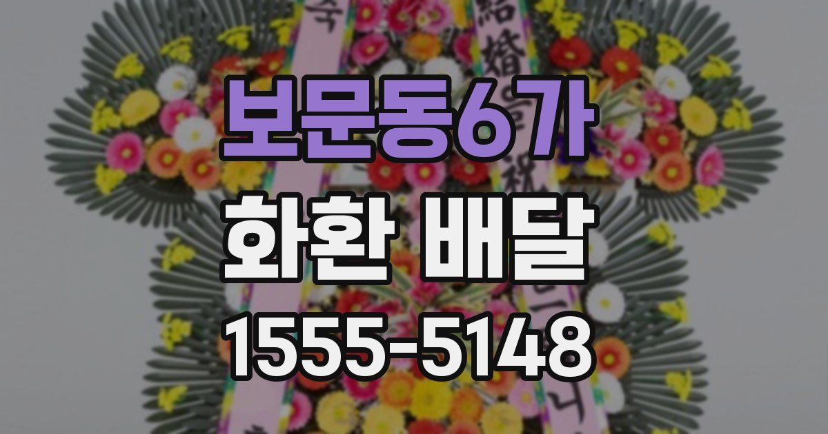 보문동6가 화환 배달
