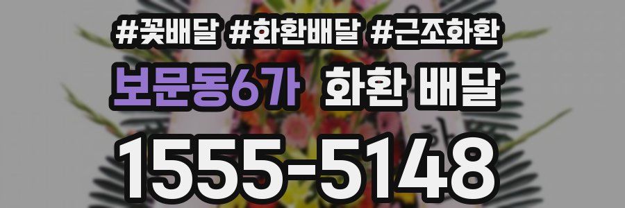 보문동6가 화환 배달