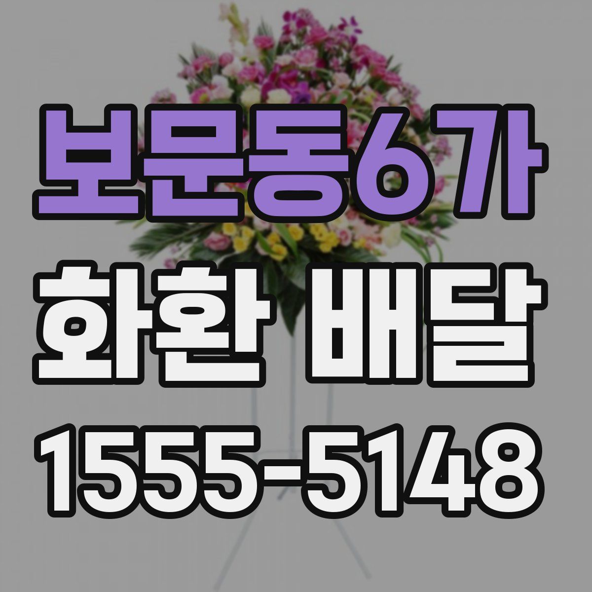 보문동6가 화환 배달