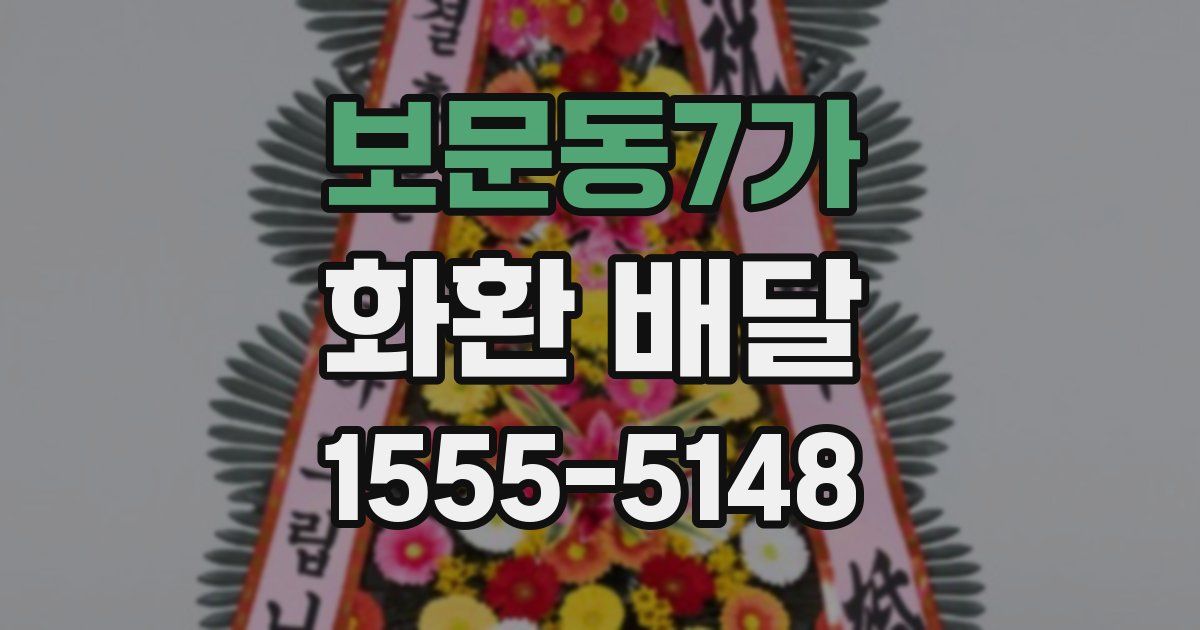 보문동7가 화환 배달