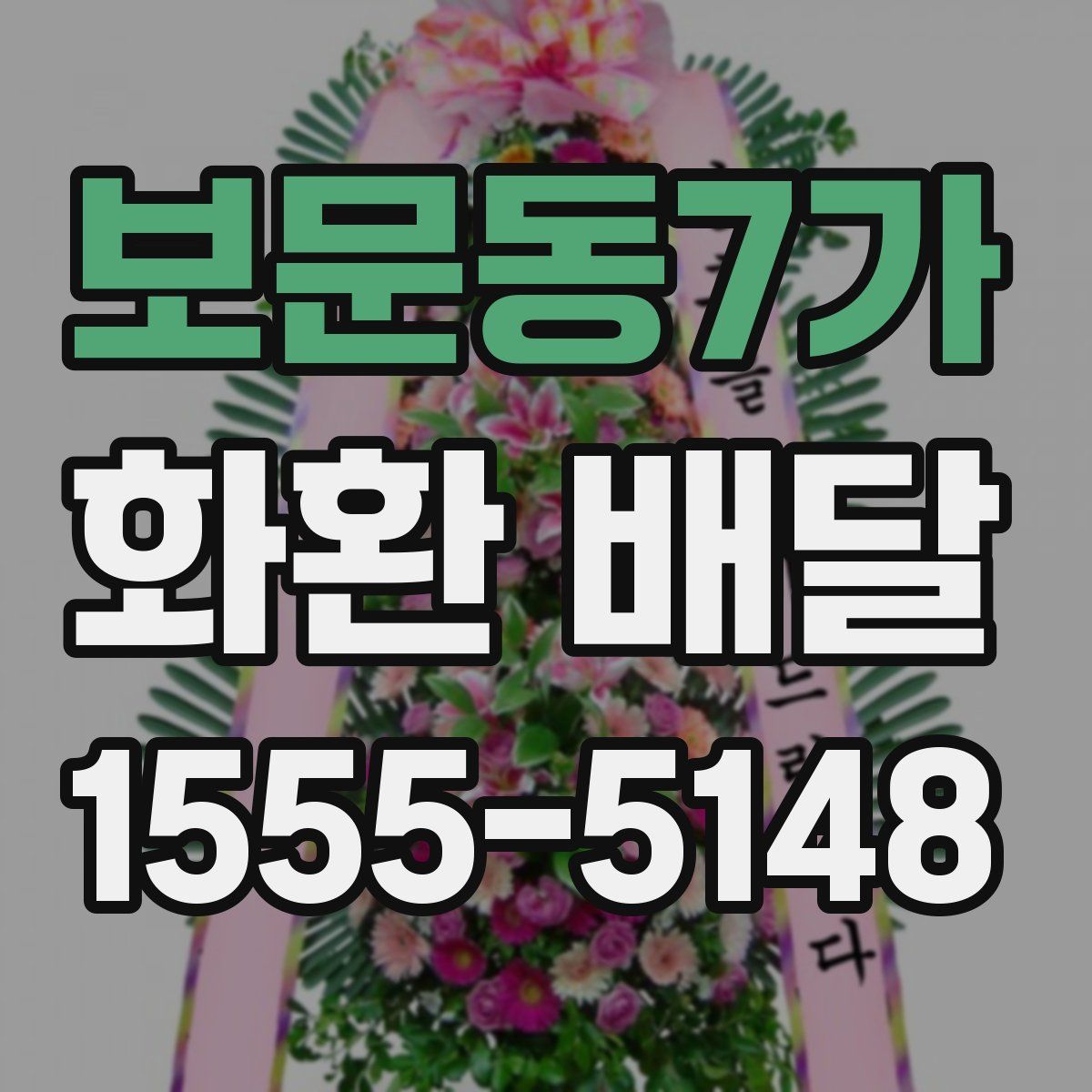 보문동7가 화환 배달