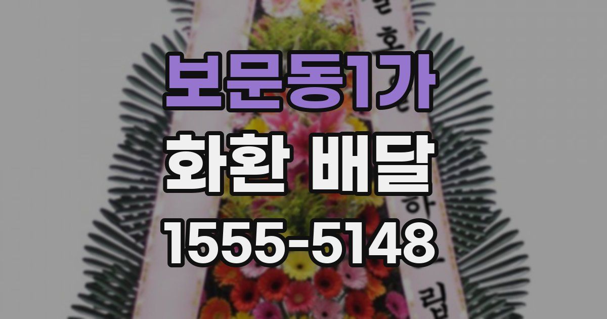 보문동1가 화환 배달