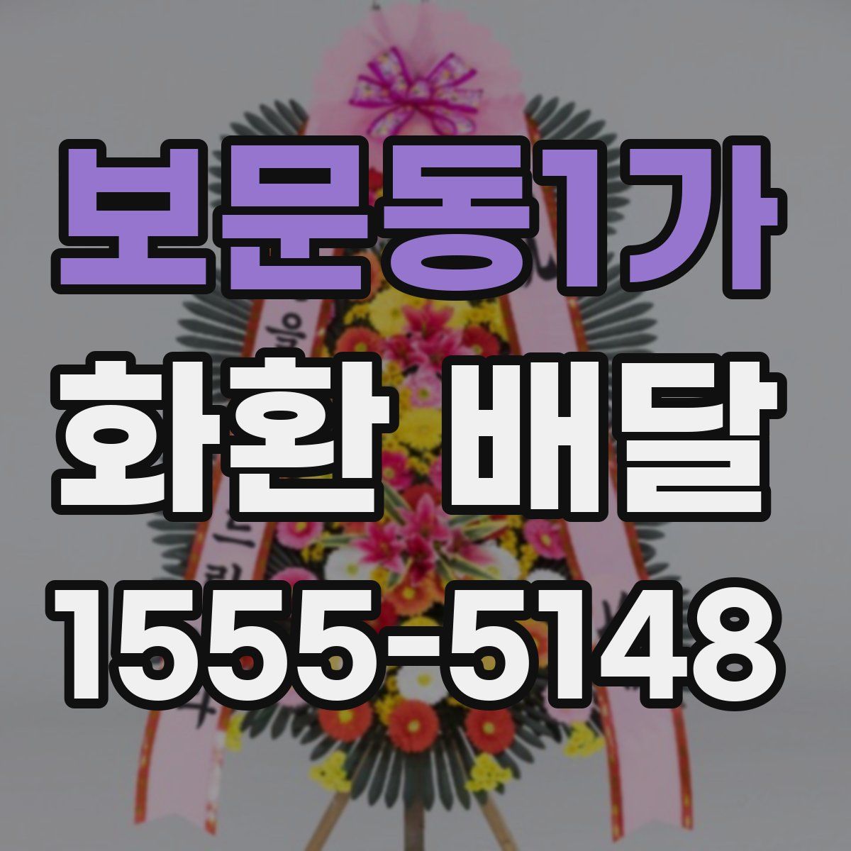 보문동1가 화환 배달