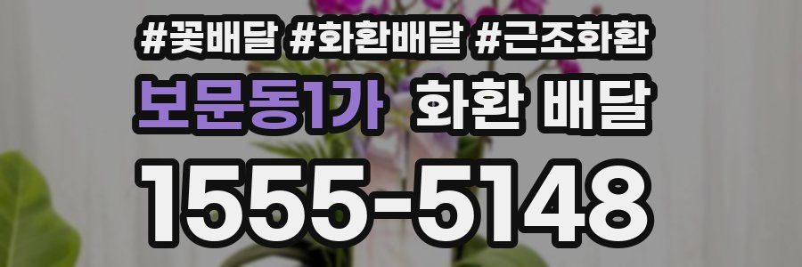 보문동1가 화환 배달