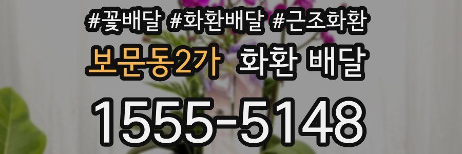 보문동2가 화환 배달