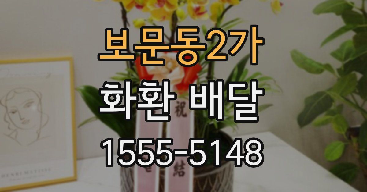 보문동2가 화환 배달