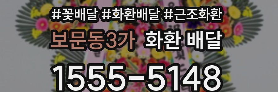 보문동3가 화환 배달