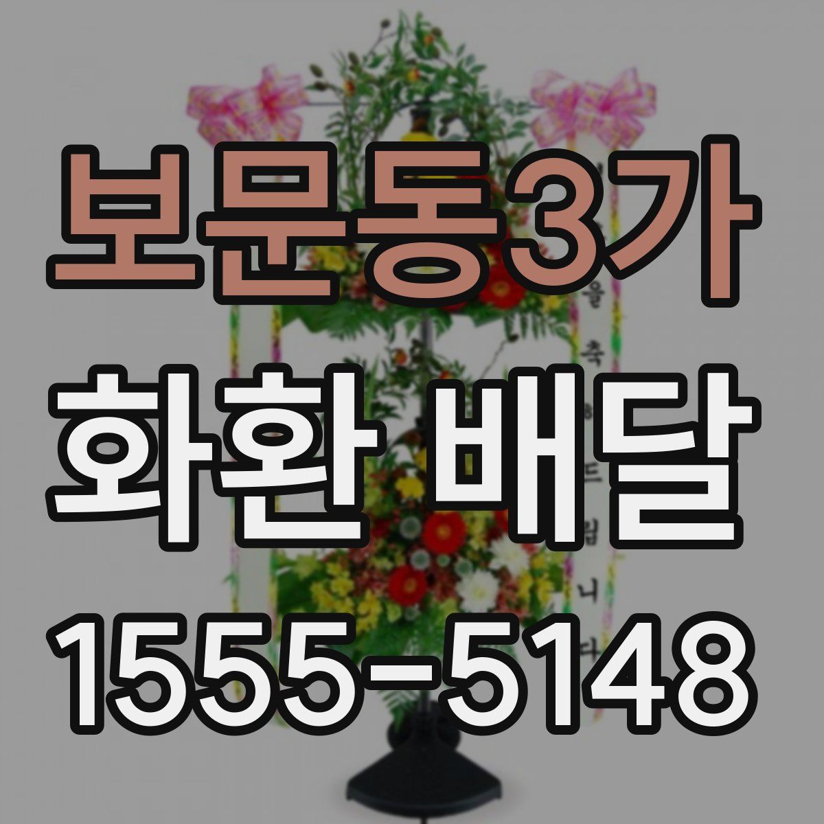 보문동3가 화환 배달