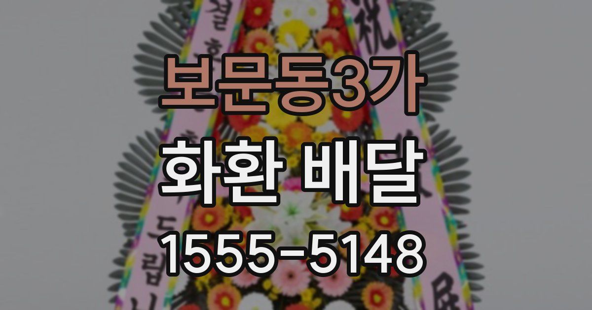 보문동3가 화환 배달