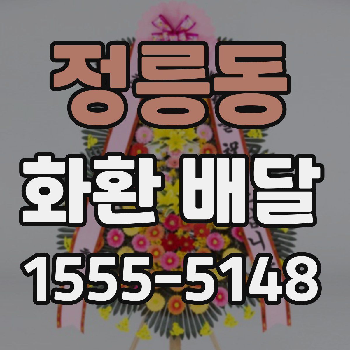 정릉동 화환 배달