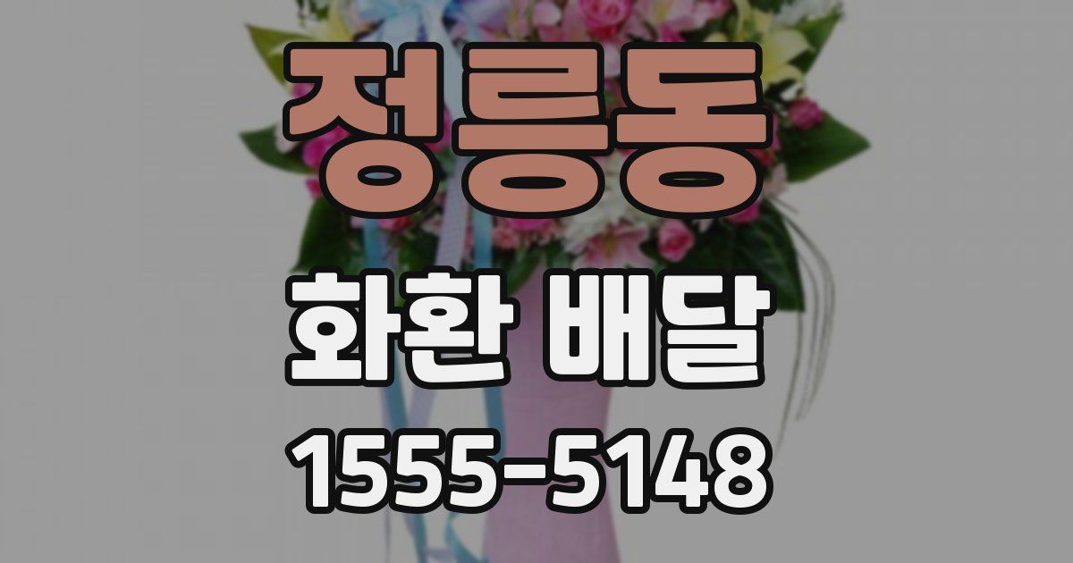 정릉동 화환 배달