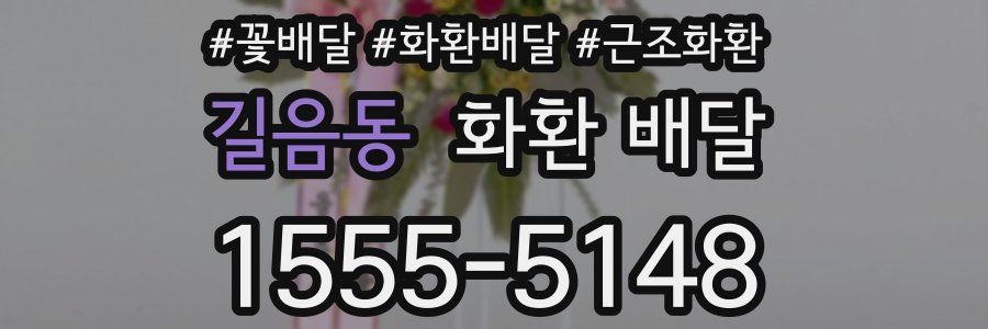 길음동 화환 배달