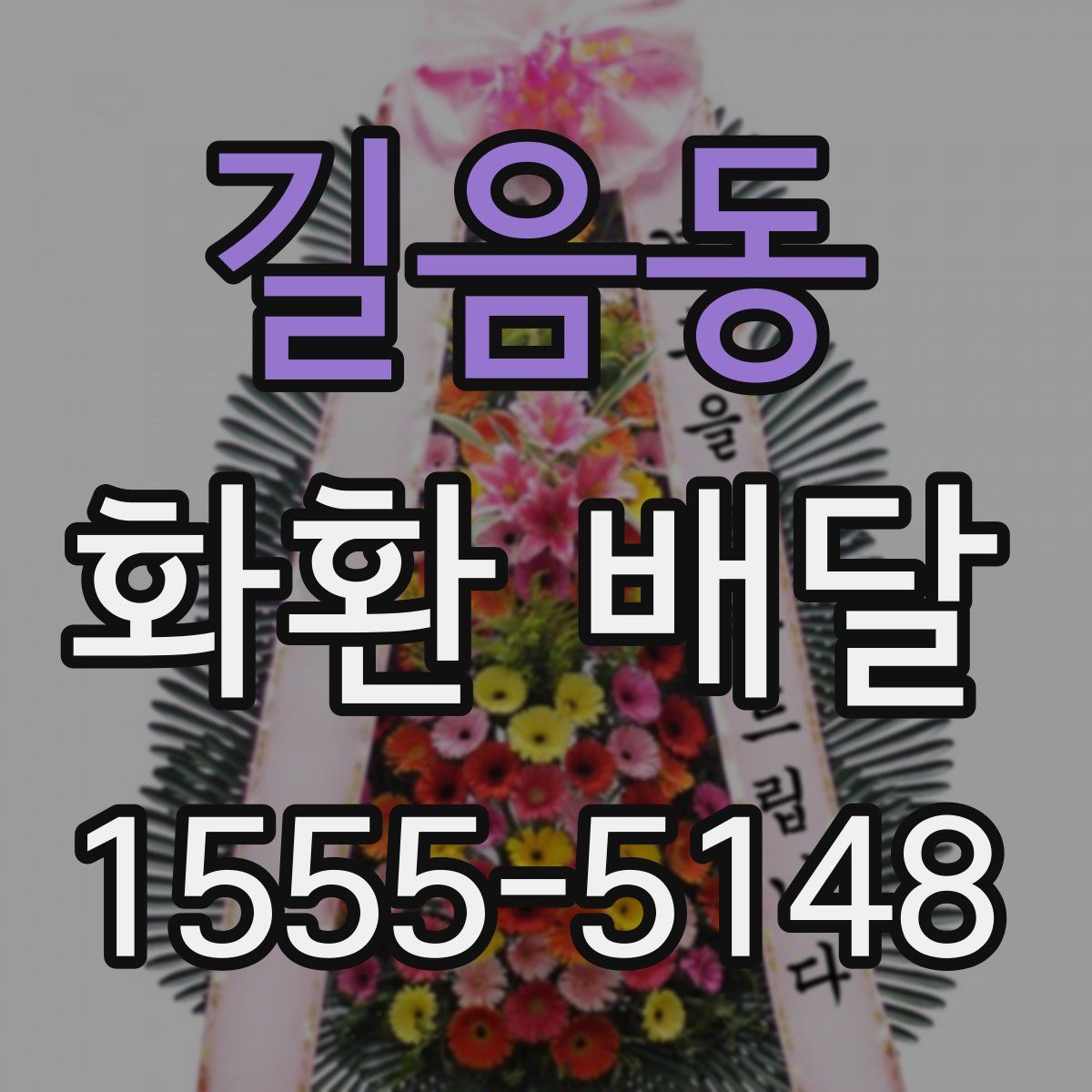 길음동 화환 배달