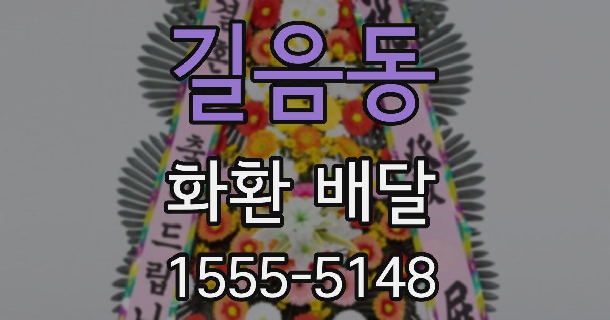 길음동 화환 배달