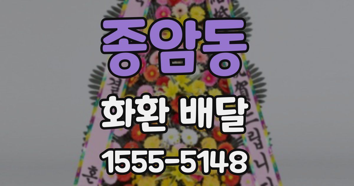 종암동 화환 배달