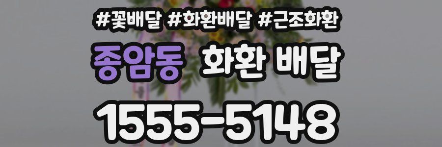 종암동 화환 배달