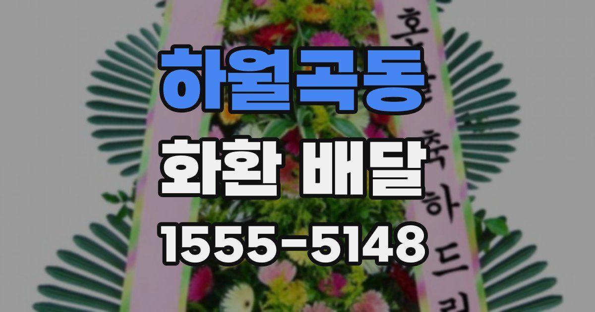 하월곡동 화환 배달