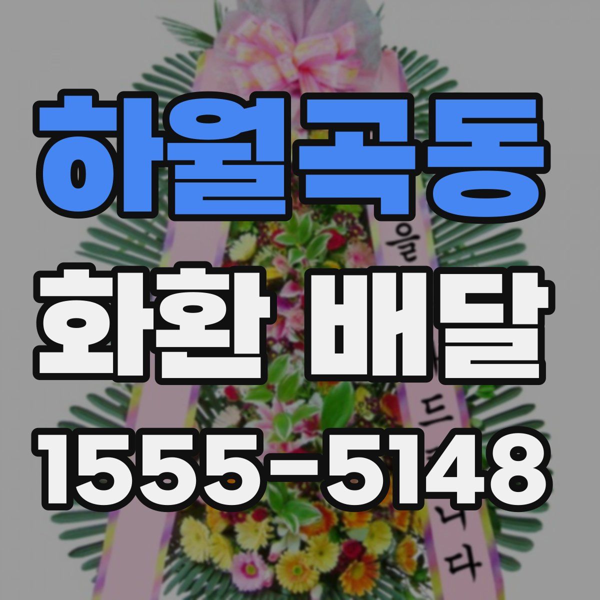 하월곡동 화환 배달