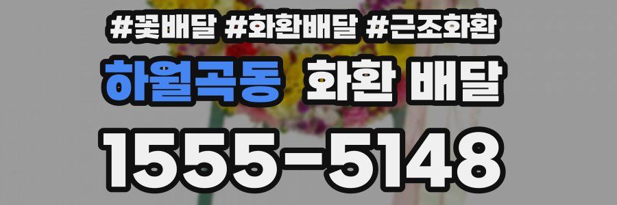 하월곡동 화환 배달