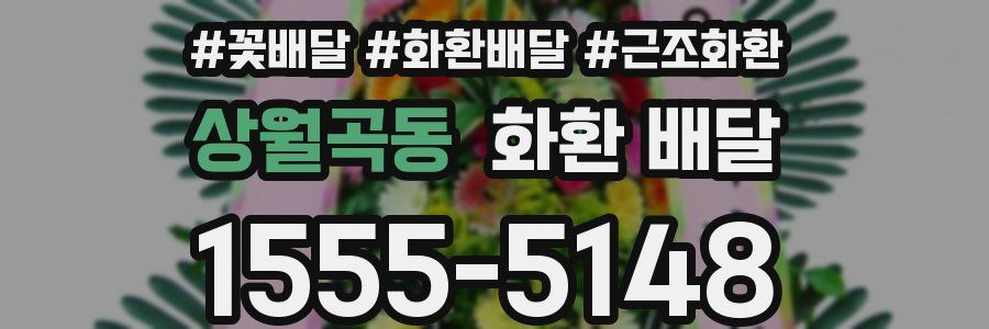 상월곡동 화환 배달