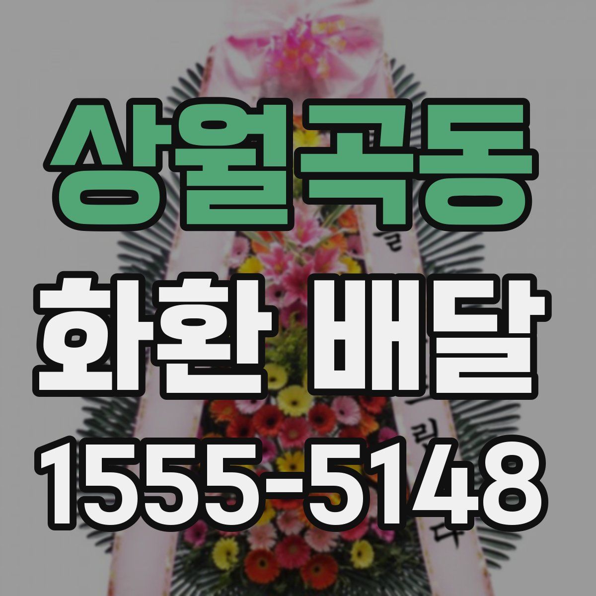 상월곡동 화환 배달