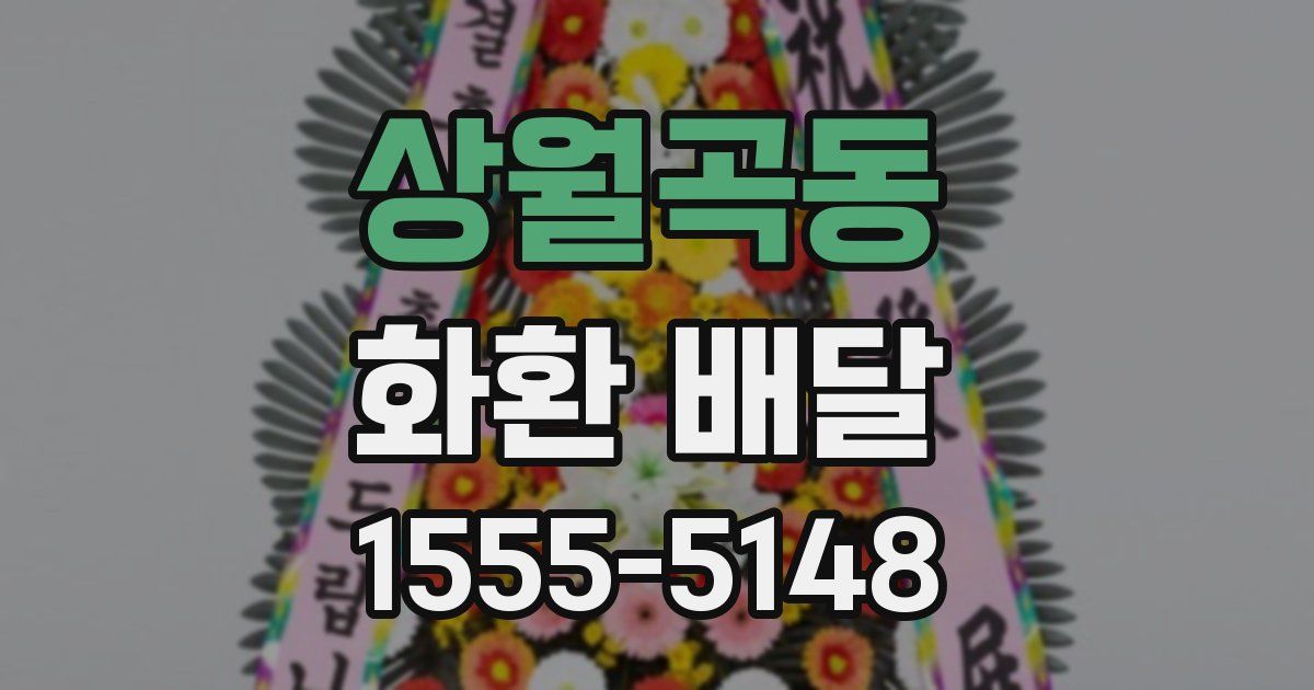 상월곡동 화환 배달