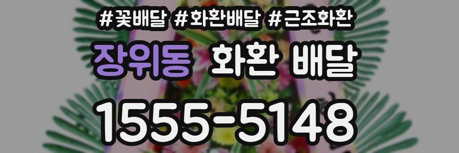 장위동 화환 배달