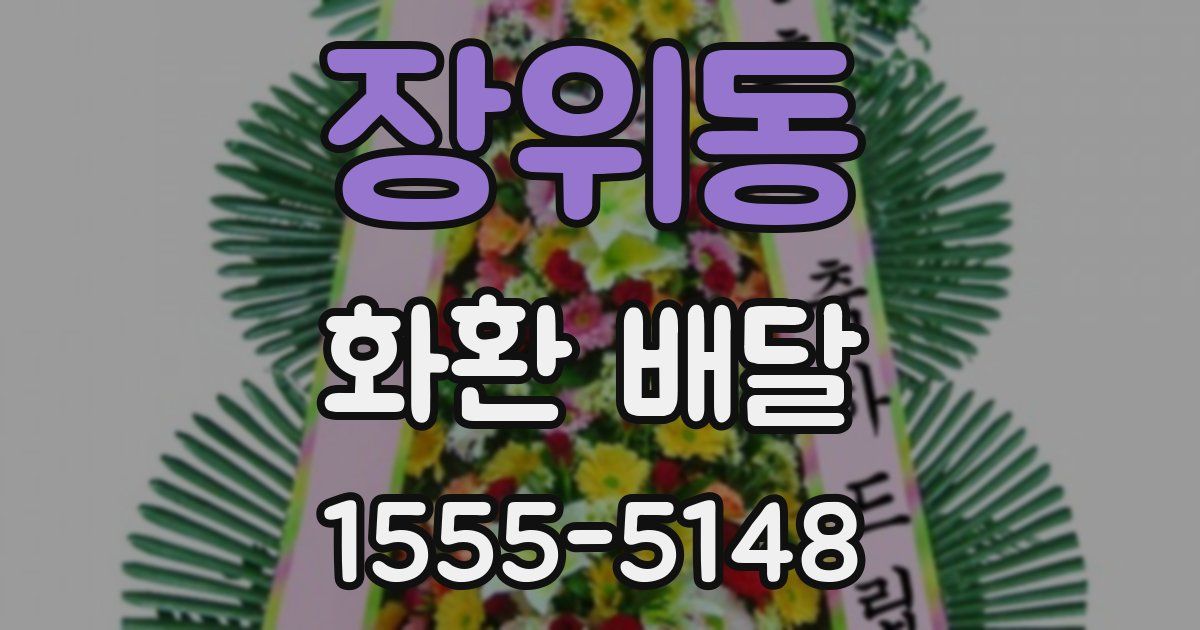 장위동 화환 배달