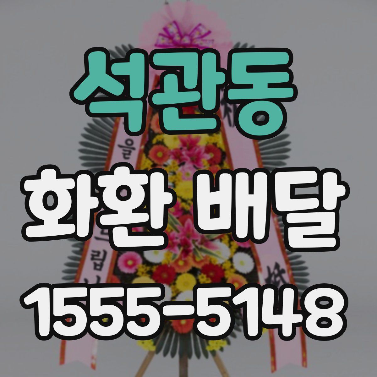 석관동 화환 배달