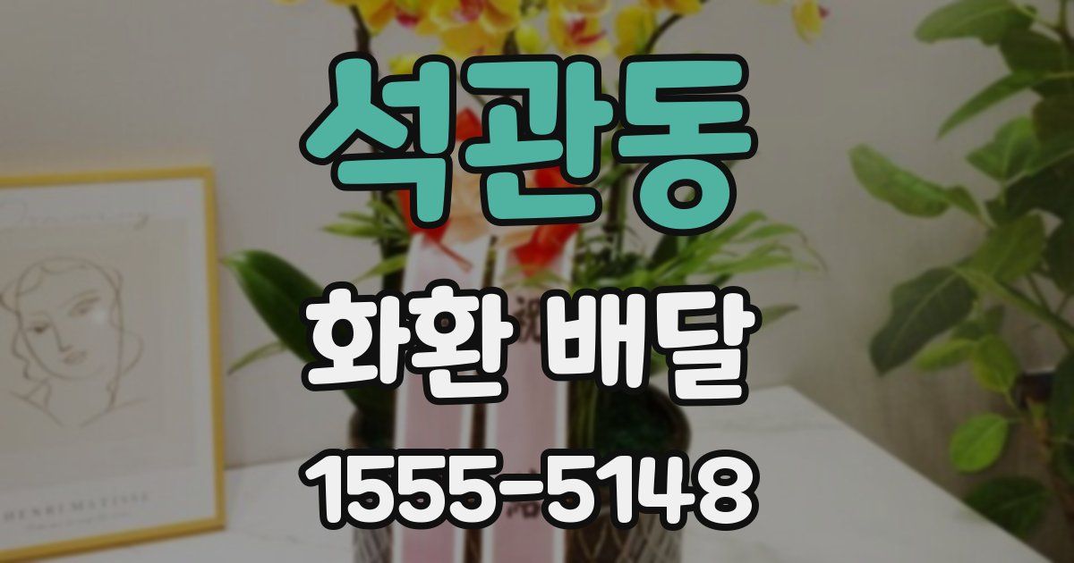 석관동 화환 배달