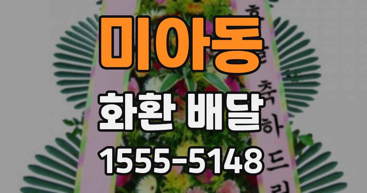 미아동 화환 배달
