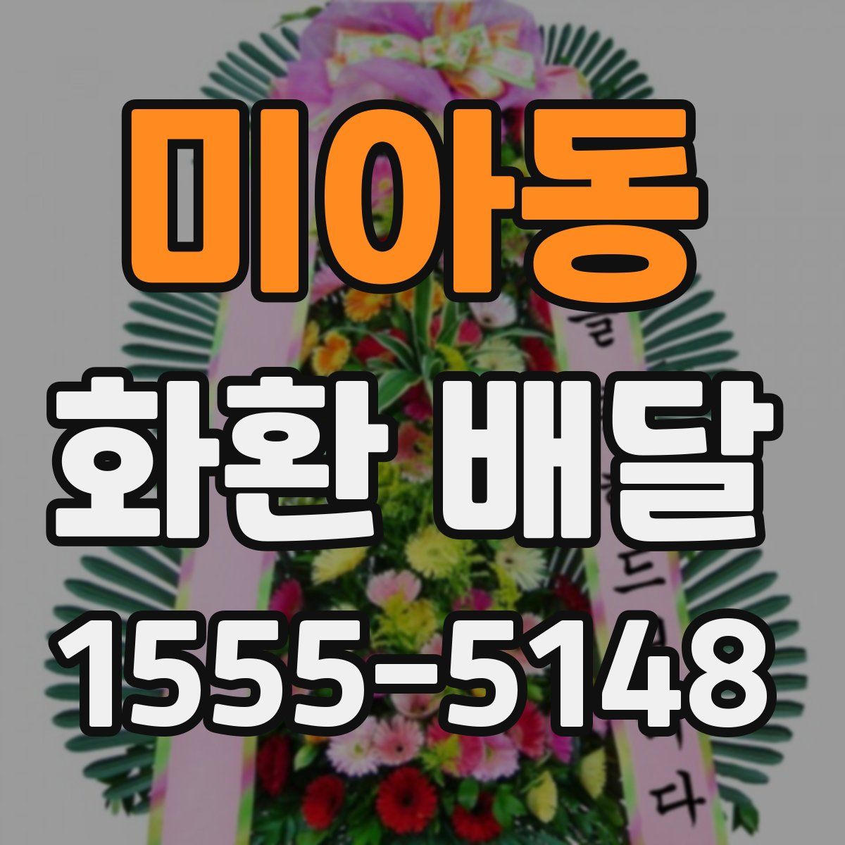 미아동 화환 배달