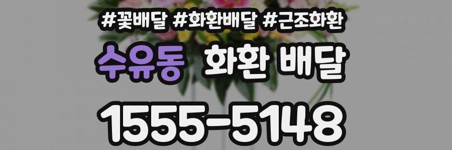 수유동 화환 배달