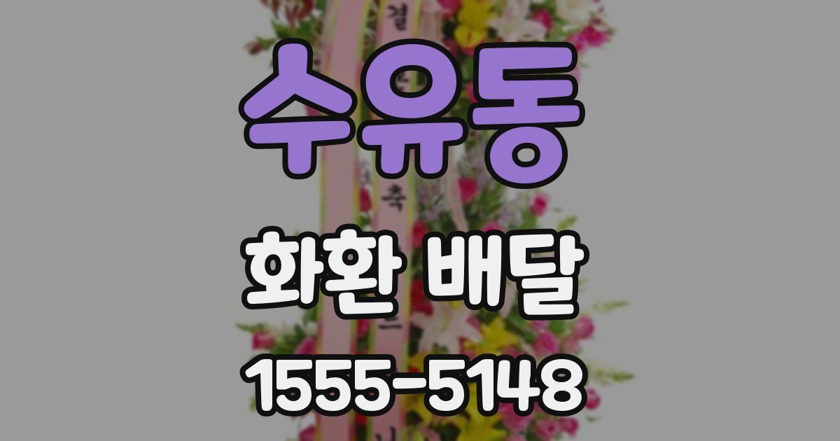 수유동 화환 배달