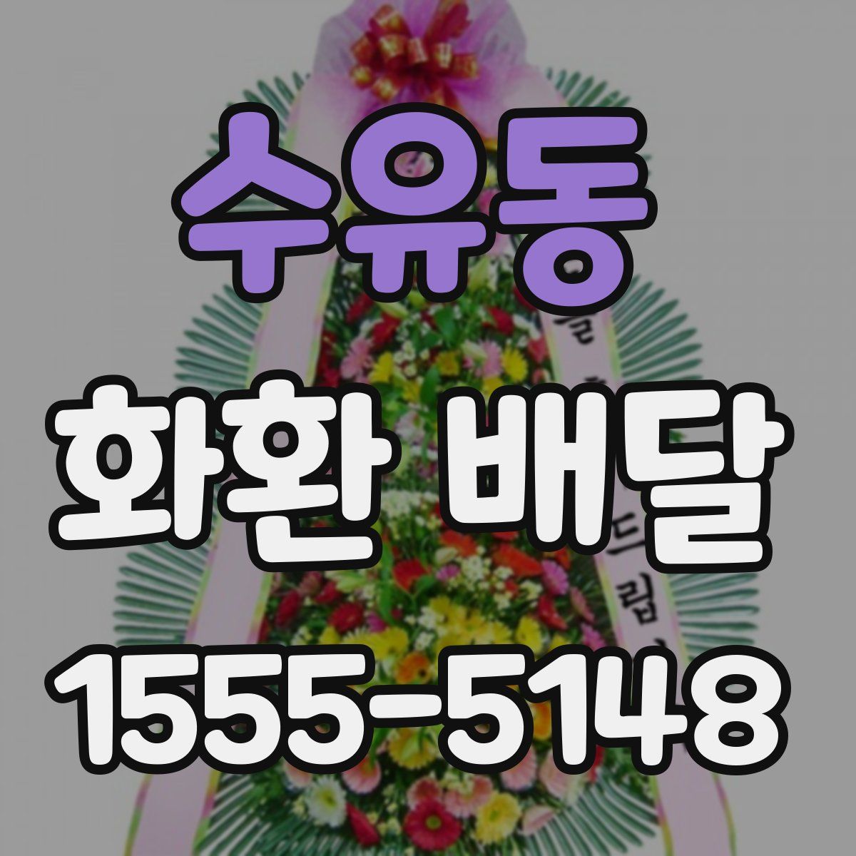 수유동 화환 배달